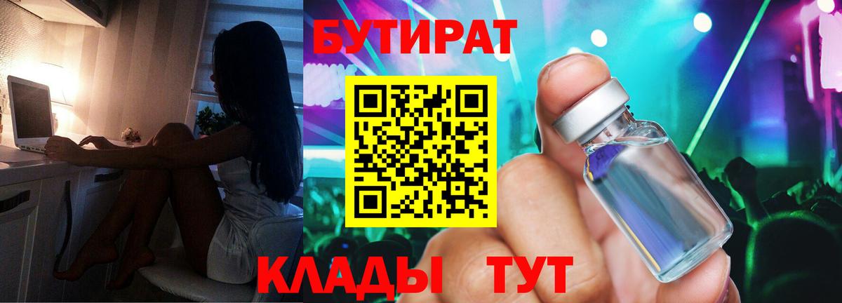 БУТИРАТ 99%  Вход с VPN  Мелеуз 